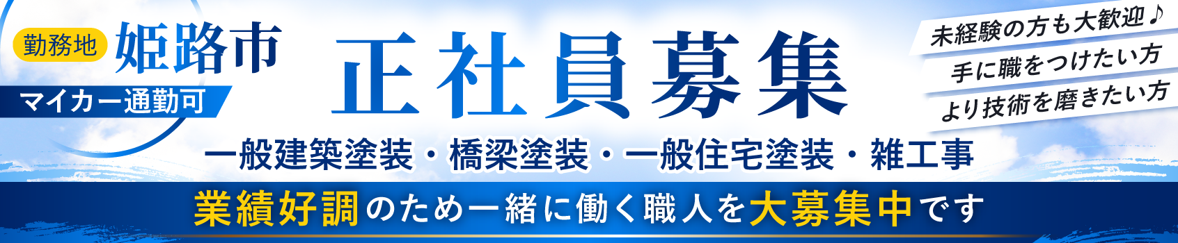 正社員募集